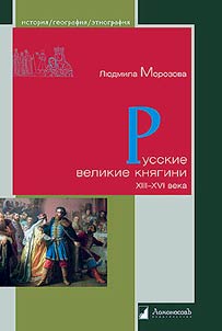 Russian grand duchesses. XIIIth-XVIth centuries