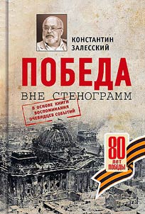 Pobeda vne stenogramm