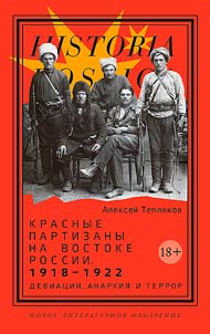 Krasnye partizany na vostoke Rossii. 1918-1922