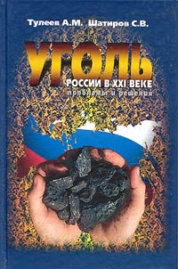 Уголь России в XX веке: проблемы и решения