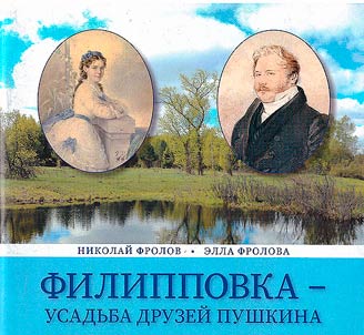 Filippovka - usadʹba druzeĭ Pushkina