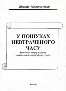 У пошуках невтраченого часу