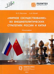 "Mirnoe sosushchestvovanie" vo vneshnepoliticheskikh strategii︠a︡kh Rossii i Kitai︠a︡