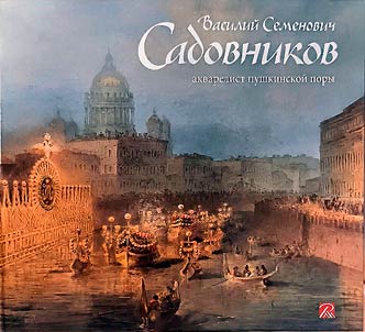 Василий Семенович Садовников