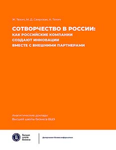 Sotvorchestvo v Rossii: kak rossiĭskie kompanii sozdai︠u︡t innovat︠s︡ii vmeste s vneshnimi partnerami