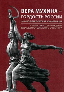 Vera Mukhina - gordostʹ Rossii. K 135-letii︠u︡ so dni︠a︡ roz︠h︡denii︠a︡ vydai︠u︡shchegosi︠a︡ sovetskogo skulʹptora