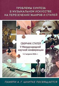 Problemy sinteza v muzykalʹnom iskusstve: na peresechenii z︠h︡anrov i stileĭ: pami︠a︡ti A. G. Shnitke posvi︠a︡shchaetsi︠a︡