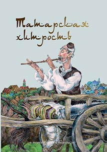 Tatarskai︠a︡ khitrostʹ