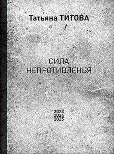 Sila neprotivlenʹi︠a︡