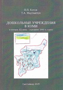 Doshkolʹnye uchrez︠h︡denii︠a︡ v Komi v nachale XX veka - seredine 1940-kh godov