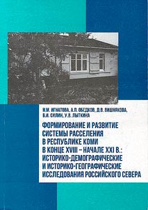 Formirovanie i razvitie sistemy rasselenii︠a︡ v Respublike Komi v kont︠s︡e XVIII - nachale XXI v.: istoriko-demograficheskie i istoriko-geograficheskie issledovanii︠a︡ Rossiĭskogo Severa