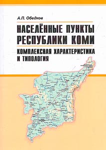 Naselennye punkty Respubliki Komi: kompleksnaia kharakteristika i tipologiia