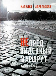 Nepredvidennyĭ marshrut