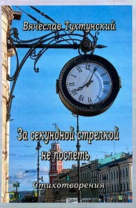 Za sekundnoĭ strelkoĭ ne pospetʹ