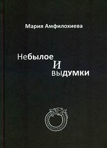 Nebyloe i vydumki