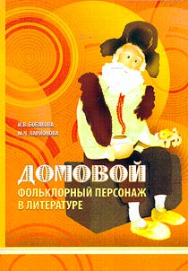 Domovoĭ: folʹklornyĭ personaz︠h︡ v literature