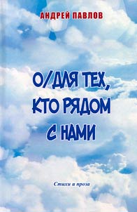 O/dli︠a︡ tekh, kto ri︠a︡dom s nami
