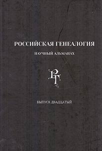 Rossiĭskai︠a︡ genealogii︠a︡