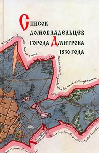 Spisok domovladelʹt︠s︡ev goroda Dmitrova 1830 goda