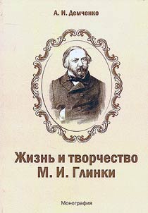 Z︠H︡iznʹ i tvorchestvo M. I. Glinki