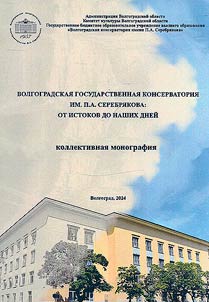 Volgogradskai︠a︡ konservatorii︠a︡ im. P.A. Serebri︠a︡kova: ot istokov do nashikh dneĭ