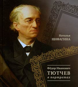 Fedor Ivanovich Ti︠u︡tchev v portretakh