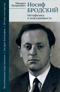 Iosif Brodskiĭ. Metafizika i povsednevnostʹ