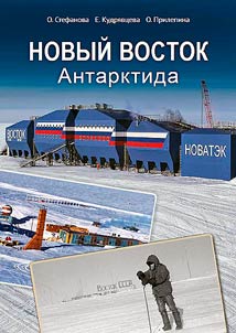 New Vostok Station. Antarctica