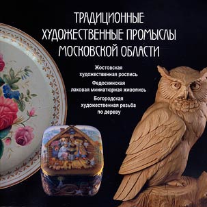 Tradit︠s︡ionnye khudoz︠h︡estvennye promysly Moskovskoĭ oblasti