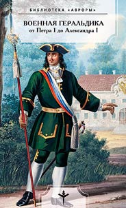 Voennai︠a︡ geralʹdika ot Petra I do Aleksandra I. 1696-1825