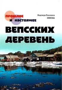 Past and present of Vepsian villages