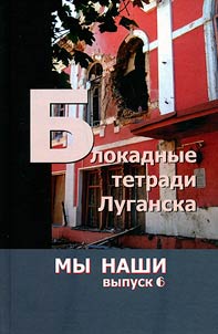 Blockade notebooks of Lugansk