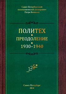 Politekh. Preodolenie. 1930-1940