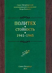 Politekh. Stoĭkostʹ. 1941-1945