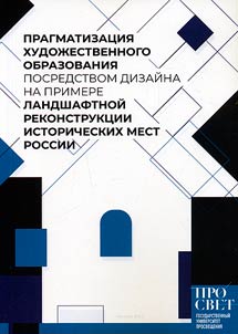 Pragmatization of art education through design on the example of landscape reconstruction of historical sites in Russia