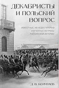 Dekabristy i polʹskiĭ vopros