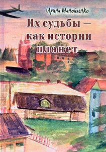 Ikh sudʹby - kak istorii planet. Irina Manoĭlenko