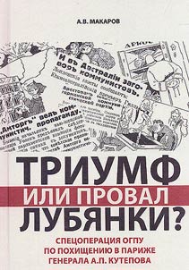 Triumf ili proval Lubi︠a︡nki? Spet︠s︡operat︠s︡ii︠a︡ OGPU po pokhishchenii︠u︡ v Pariz︠h︡e generala A.P. Kutepova