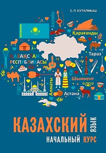 Kazakhskiĭ i︠a︡zyk: nachalʹnyĭ kurs