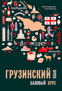Gruzinskiĭ i︠a︡zyk: bazovyĭ kurs