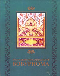 Бобурнома