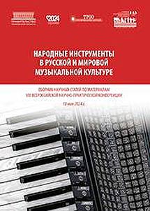 Народные инструменты в русской и мировой музыкальной культуре