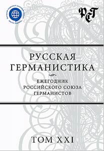 Russkai︠a︡ germanistika