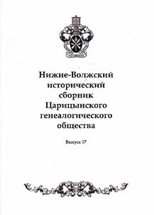 Niz︠h︡ne-Volz︠h︡skiĭ istoricheskiĭ sbornik T︠S︡arit︠s︡ynskogo genealogicheskogo obshchestva
