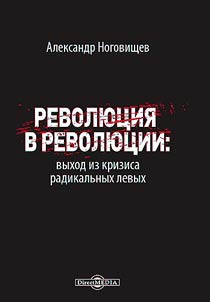 Революция в революции