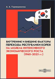 Vnutrennie i vneshnie faktory perekhoda Respubliki Korei︠a︡ na modelʹ intensivnogo ekonomicheskogo rosta (1960-2023 gg.)