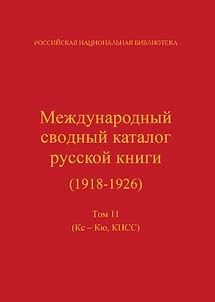 Mez︠h︡dunarodnyĭ svodnyĭ katalog russkoĭ knigi (1918-1926)