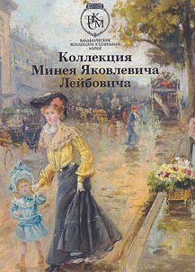 Collection of Miney Yakovlevich Leibovich: in the collection of the Irkutsk Regional Art Museum named after V.P. Sukachev