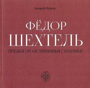 Fedor Shekhtelʹ