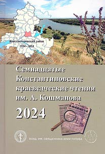 Semnadt︠s︡atye Konstantinovskie kraevedcheskie chtenii︠a︡ im. A. Koshmanova